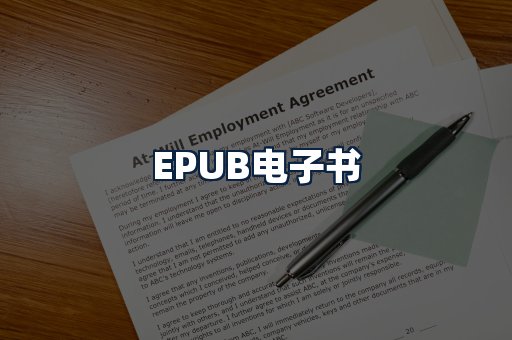 EPUB电子书