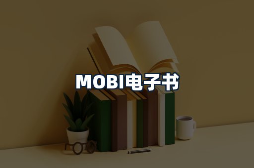 MOBI电子书