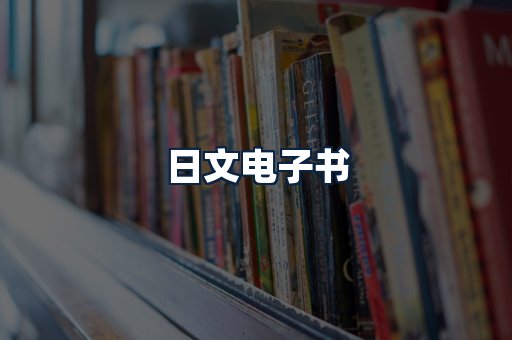 日文电子书